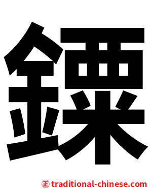 䥔