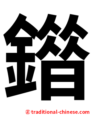 䥘