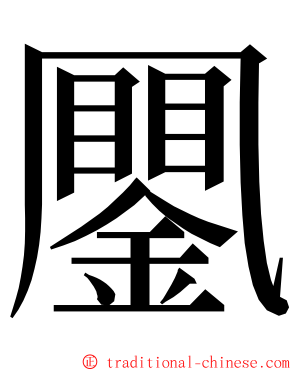 䥚 ming font