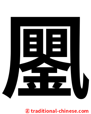 䥚