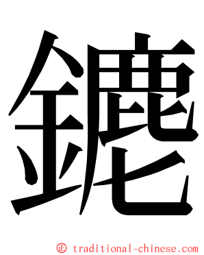 䥝 ming font