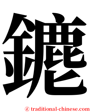 䥝 serif font