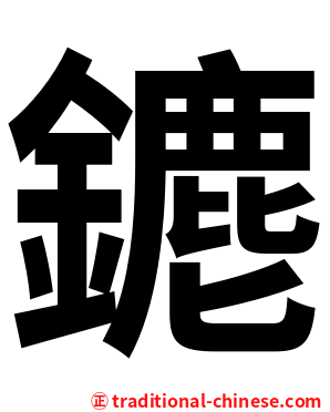 䥝