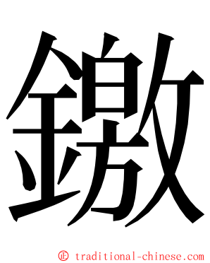 䥞 ming font