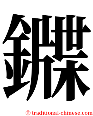 䥡 serif font