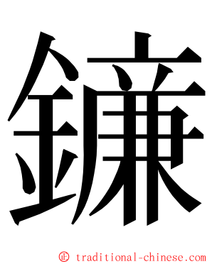 䥥 ming font