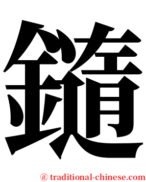 䥦 serif font