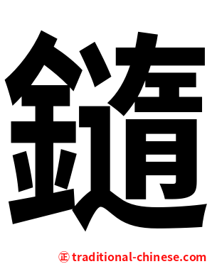 䥦
