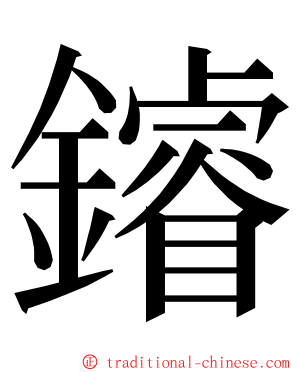 䥧 ming font