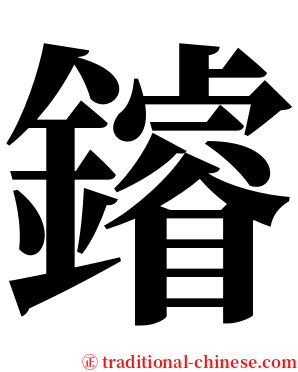 䥧 serif font