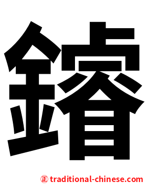 䥧