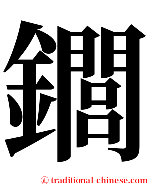 䥨 serif font