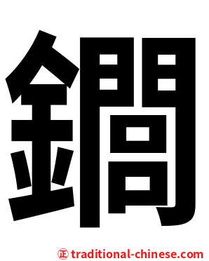 䥨