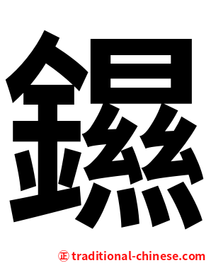 䥪
