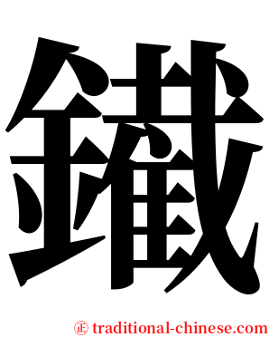 䥫 serif font
