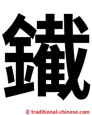 䥫