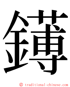 䥬 ming font