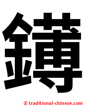 䥬