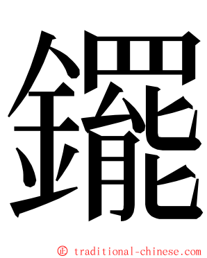 䥯 ming font