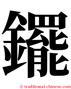䥯 serif font