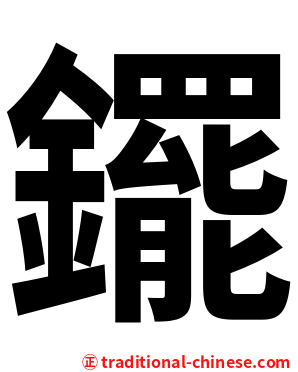 䥯