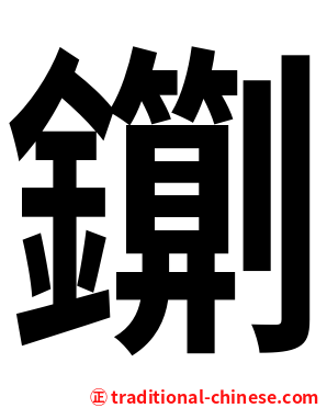䥷