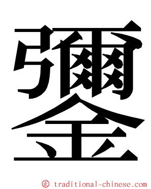 䥸 ming font