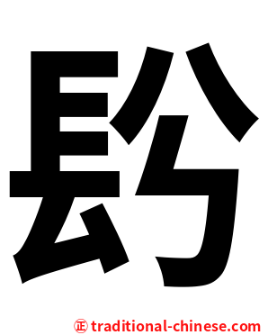 䦇