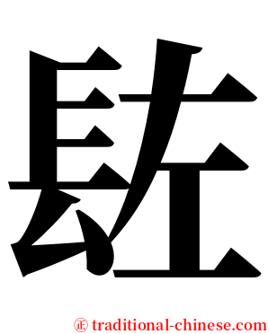 䦈 serif font