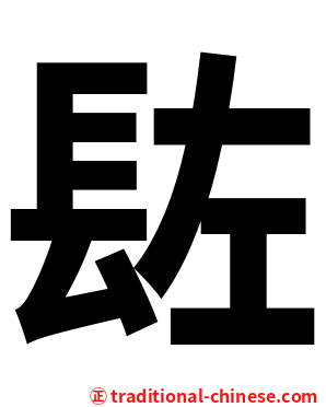 䦈
