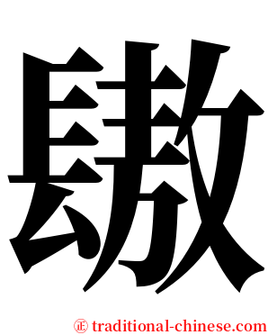 䦋 serif font