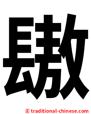 䦋