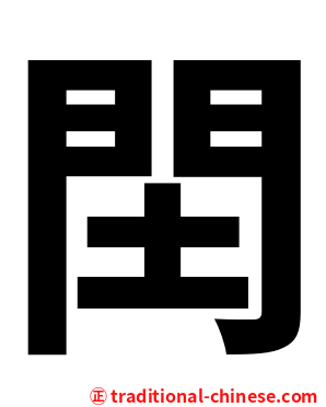 䦌