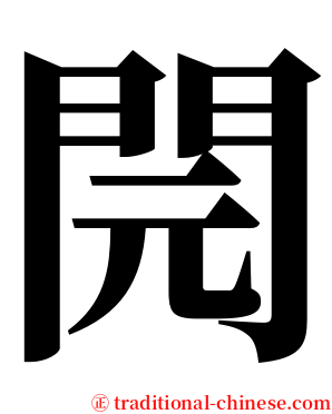 䦎 serif font