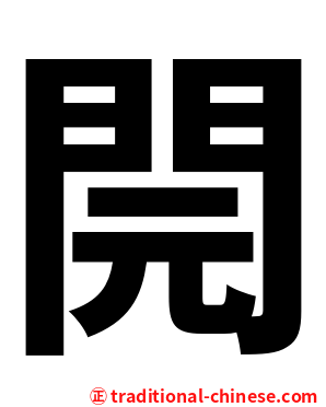 䦎