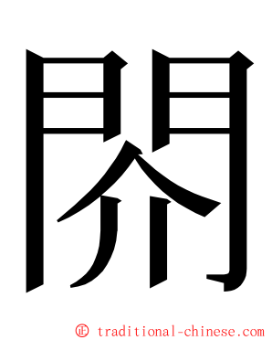 䦏 ming font