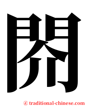 䦏 serif font