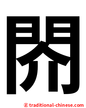 䦏