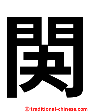 䦑