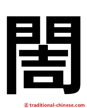 䦖