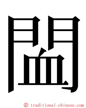 䦗 ming font