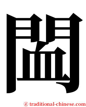 䦗 serif font