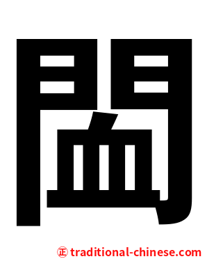 䦗