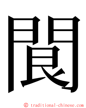 䦘 ming font