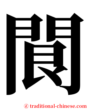 䦘 serif font