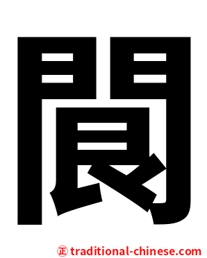 䦘