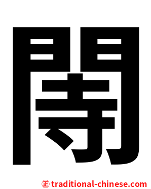 䦙