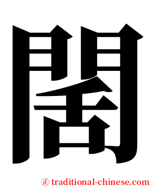 䦚 serif font