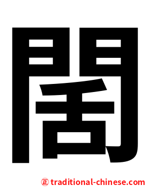 䦚