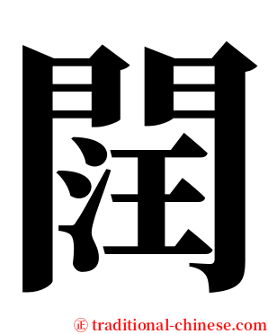 䦞 serif font